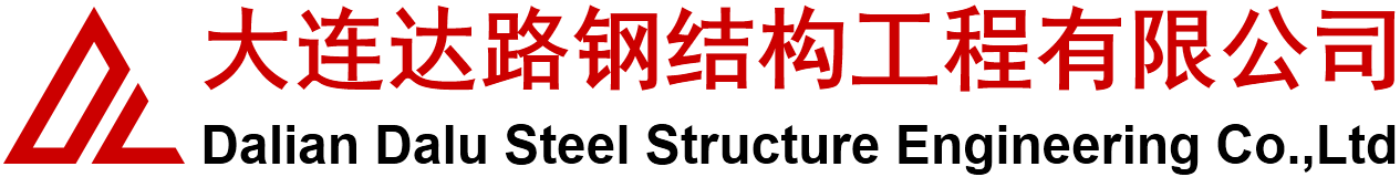 大连达路钢结构工程有限公司