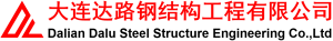大连达路钢结构工程有限公司